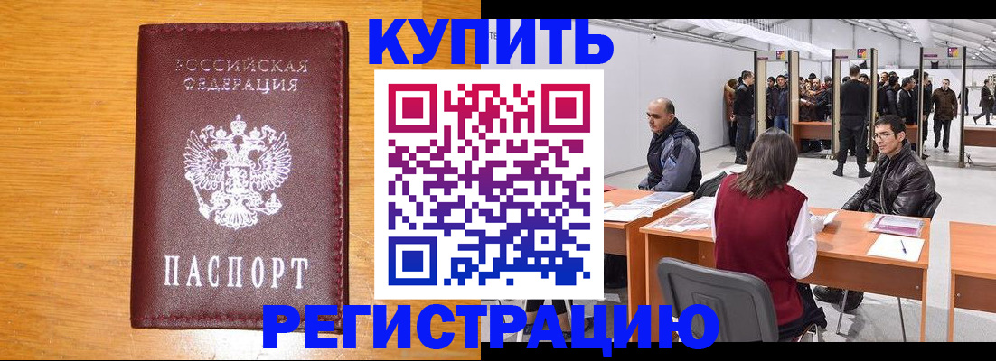 временная регистрация купить в Таганроге